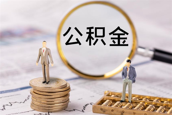 遵化市怎么取自己的公积金（怎么提取市公积金）