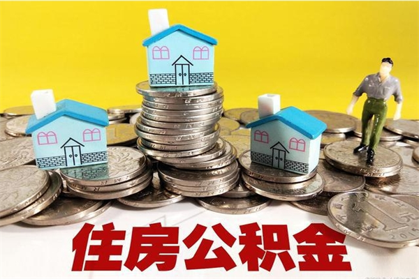 遵化市离职后异地住房公积金怎么全部取出来（离职后公积金怎么异地提取）