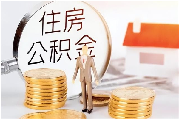 遵化市离职证明怎么取公积金（2020离职证明能提取公积金吗）