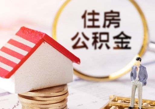 遵化市封存多年的公积金怎么提（住房公积金封存多年怎么取出）