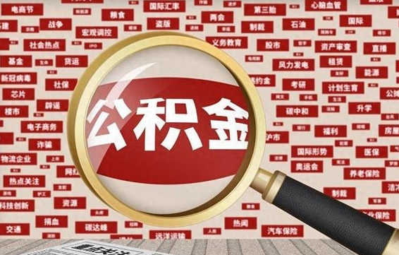 遵化市封存状态下的公积金怎么取（封存了的公积金怎么提取出来）