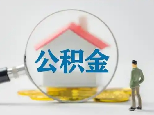 遵化市公积金怎么能一次性取出来（公积金怎么可以一次性取出来）